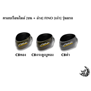 ครอบเรือนไมล์ [บน+ล่าง] FINO [เก่า] รุ่นแรก / [ไมล์แยก] รุ่น 2 เคฟล่า ลายสวย คมชัด เคลือบเงาอย่างดี แถมฟรี !!! สติ๊กเกอร