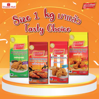แป้งทอดกรอบ รสไก่เกาหลี ครัววังทิพย์ 10x1กก. (ยกลัง)