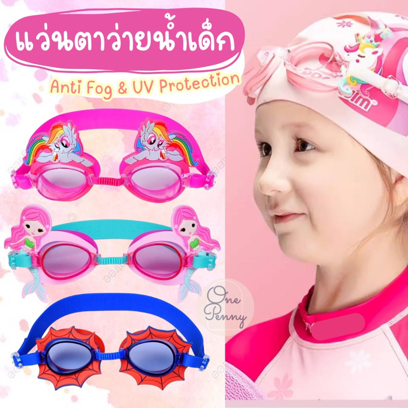 แว่นตาว่ายน้ำเด็ก​ แว่นตาว่ายน้ำสำหรับ​เด็ก​(แถมกล่อง+ยางอุดหู) ป้องกันฝ้าและป้องกันUV