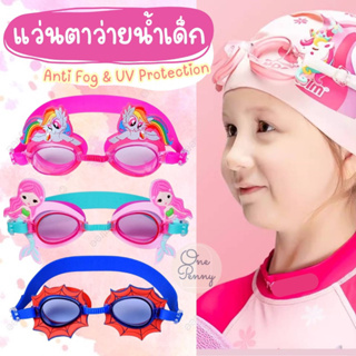 แว่นตาว่ายน้ำเด็ก​ แว่นตาว่ายน้ำสำหรับ​เด็ก​ พร้อมส่ง​ (แถมกล่อง+ยางอุดหู) ป้องกันฝ้าและป้องกันUV