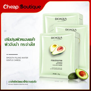 🥑 อะโวคาโดสกัดเข้มข้น BIOAOUA 25g. มาส์กหน้าขาวเนียนกระจ่างใส ผิวเรียบเนียน หน้าชุ่มชื่น พร้อมส่ง-642