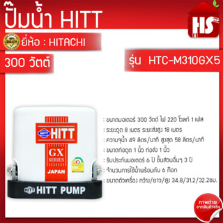 HITT ปั้มน้ำอัตโนมัติแรงดันคงที่  ขนาด 300 วัตต์ รุ่น HTC-M310GX5