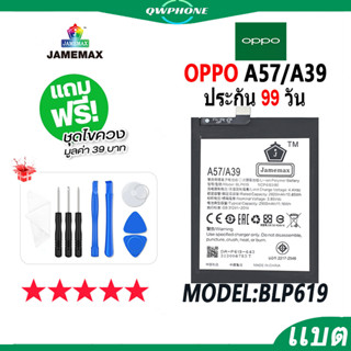 แบตโทรศัพท์มือถือ OPPO A57 / A39 JAMEMAX แบตเตอรี่  Battery Model BLP619 แบตแท้ ฟรีชุดไขควง