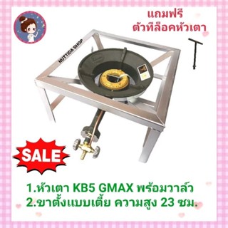 ชุดเตาแม่ค้า เตาเร่งKB5 GMAX พร้อมขาตั้งขนาด40x40x23ซม. แถมฟรีตัวที หัวเตาGmaxไฟแรง เตาแม่ค้า