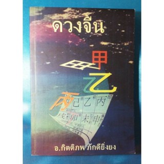 ดวงจีน โป๊ยหยี่สี่เถียว ฉบับทายแม่น อ.กิตติภพ ภักดียิ่งยง (หนังสือหายาก)