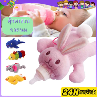 ตุ๊กตาสวมขวดนม ตุ๊กตาใส่ขวดนม ตุ๊กตาครอบขวดนม เก็บอุณหภูมิ ฝึกจับขวดนมได้ง่ายขึ้น พัฒนากล้ามเนื้อ กันร้อน น่ารัก