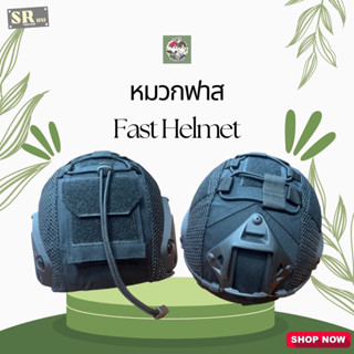 หมวกฟาสเบา Fast helmet หมวกทหาร หมวกฟาสครบชุด หมวกกันน๊อคทหาร หมวกไฟเบอร์