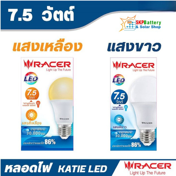 หลอดไฟ LED 7.5 วัตต์ E27 หลอดไฟ KATIE LED แสงขาว / แสงเหลือง 7.5  วัตต์ ยี่ห้อ RACER [🔥ยกแพค 10 ชิ้น