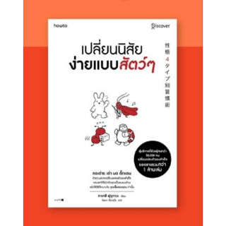 หนังสือเปลี่ยนนิสัยง่ายแบบสัตว์ๆ