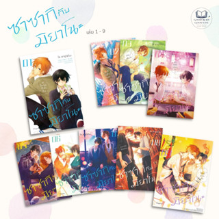 (Mg) Sasaki To Miyano ซาซากิกับมิยาโนะ 1-9 / โช ฮารุโซโนะ / สำนักพิมพ์: PHOENIX-ฟีนิกซ์ #Manga #มังงะ #BL #การ์ตูนวาย