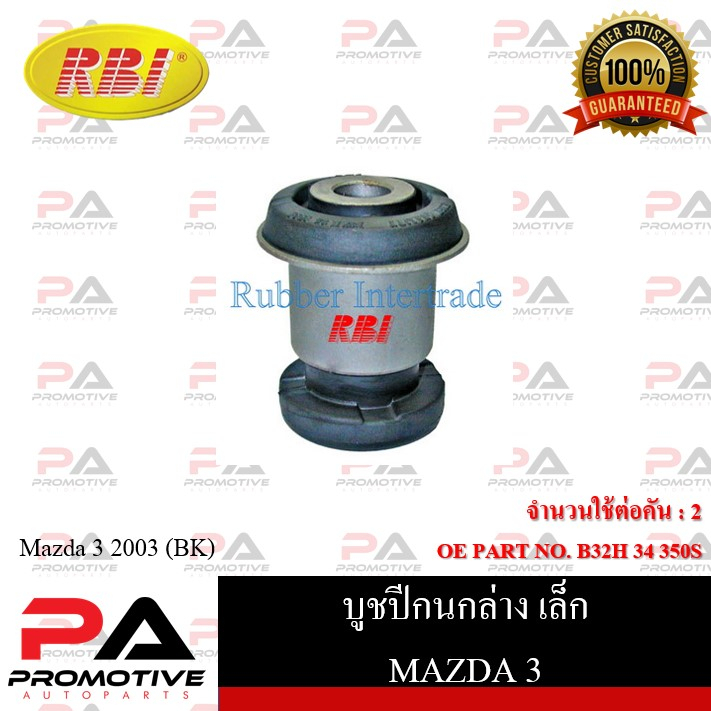 บูชปีกนก RBI สำหรับรถมาสด้า 3 MAZDA 3 (BK,BL) รหัสสินค้า D24MZ3WS , D24M309WS , D24MZ3WB