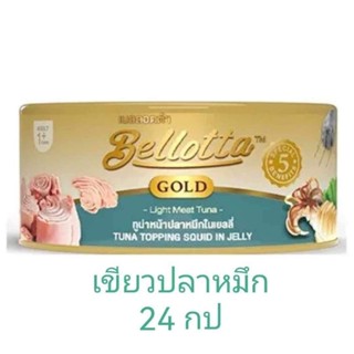 bellotta gold สีเขียว ยกลัง 24 กระป๋อง ทูน่าปลาหมึกเจลลี่