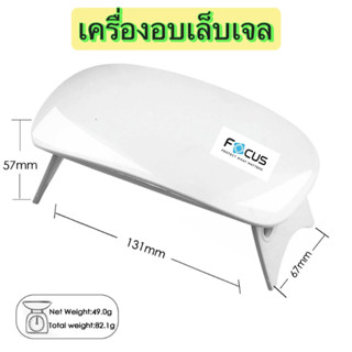 เครื่องอบเล็บเจล 6w เครื่องอบสีเจล UV LED โคมไฟเล็ก แบบพกพา แห้งเร็ว Smart LampNail เครื่องอบเจล ลดแรง จิ๋วแต่แจ๋ว ไฟฉาย