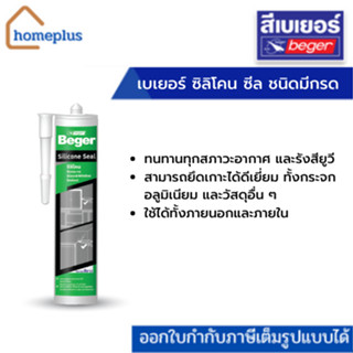 Beger SILICONE SEAL 280 ML เบเยอร์ ซิลิโคน ซีล ซิลิโคนยาแนวชนิดมีกรด