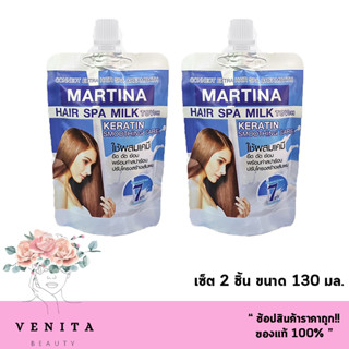 (เซ็ต 2 ชิ้น) MARTINA HAIR SPA MILK KERATIN SMOOTHING CARE มาร์ทีน่า แฮร์ สปา มิลค์ เคราติน (ใช้ผสมเคมี ขนาด 130 มล.)