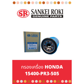 กรองเครื่อง ฮอนด้า ทุกรุ่น 15400-PR3-505 แถมแหวนอลุมิเนียมหนา 2มิล