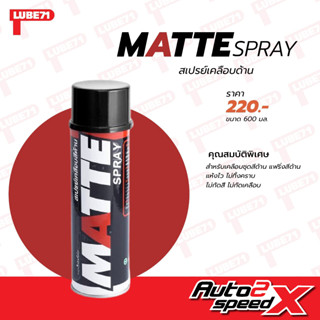 LUBE71 MATTE สเปรย์เคลือบสีด้าน 600 มล.