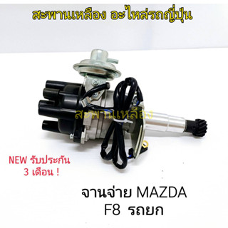 จานจ่าย MAZDA F8 รถยก
