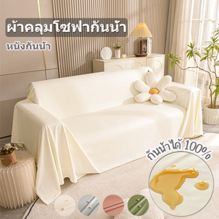 4 สี หนังพรีเมี่ยม กันน้ำ 100% ผ้าคลุมโซฟา 2/3 ที่นั่ง นุ่มสบาย กันแมวข่วน ผ้าคลุมโซฟาเบด