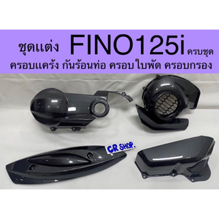 ครอบใบพัด FINO125i กันร้อนท่อ ครอบเเคร้ง ครอบกรองครบชุดเคฟล่าดำเกรดดีทน