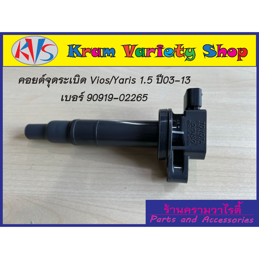 คอยล์จุดระเบิด Vios/Yaris 1.5 ปี 03-13 เบอร์ 90919-02265/90919-02240/90919-T2003 คอยด์จุดระเบิด DENS