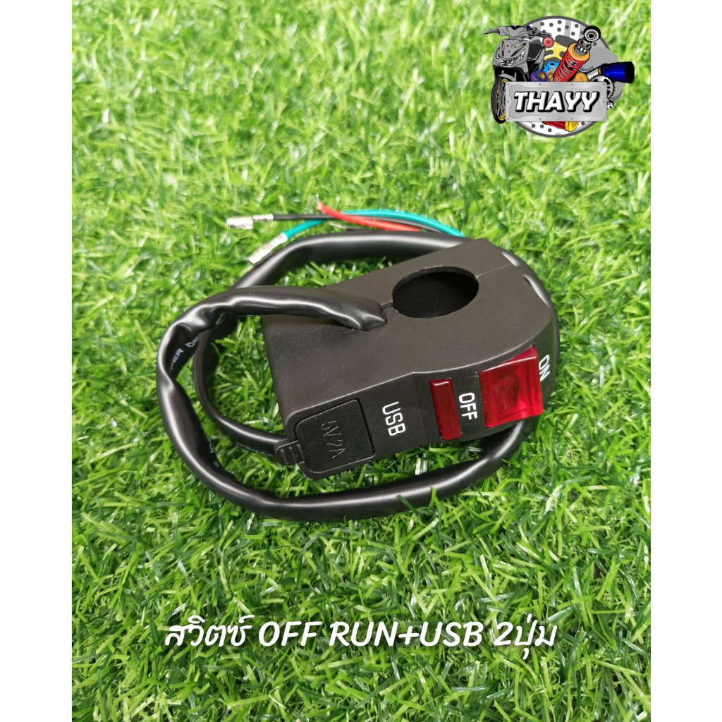 สวิตช์ OFF-RUN ปะกบกับสวิตซ์แฮนด์ขวา สตาร์ท ออนออฟ ชุดสวิตซ์สตาร์ทแต่ง