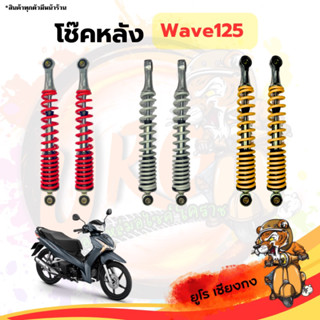 โช๊คหลังมอเตอร์ไซค์ Wave125