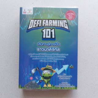 Defi Farming 101 เส้นทางสู่การเป็นชาวนาดิจิทัล