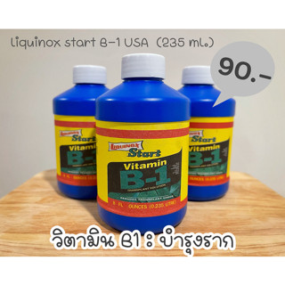 [ฝาขาว USA] B1 เร่งราก Liquinox Start  นำเข้าจากอเมริกา ยาเร่งราก บี1 ฟื้นฟูต้นไม้ เร่งรากไม้ด่าง เร่งรากแคคตัส