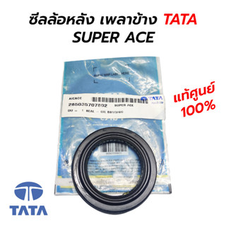 ซีลล้อหลัง เพลาข้าง TATA SUPER ACE **แท้ศูนย์ 100%