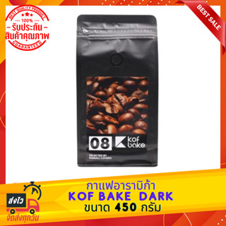 กาแฟอาราบิก้า KOF BAKE NO.8 DARK 450 กรัม