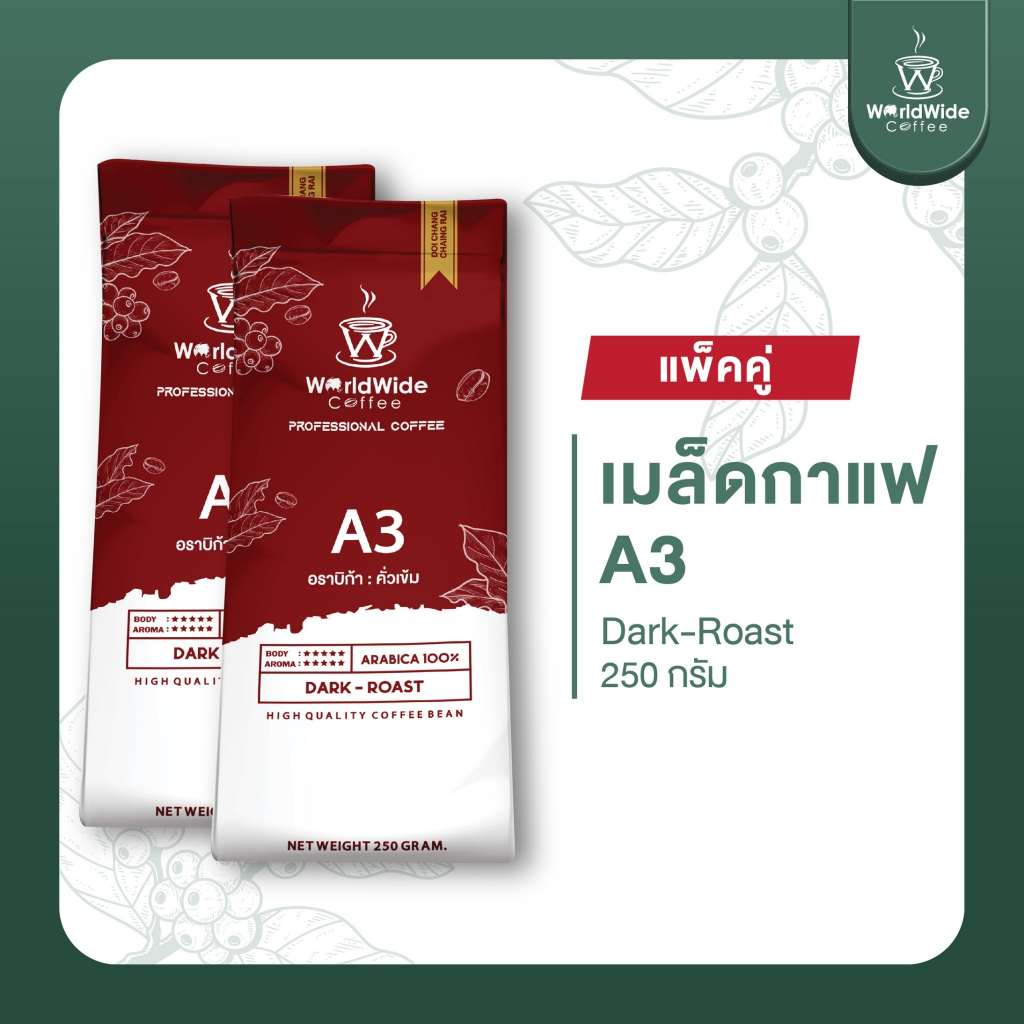 [สินค้าแพ็คคู่2ถุง] เมล็ดกาแฟดอยช้าง ARABICA100% สูตรคั่วเข้ม A3 ให้ความ หอม เข้ม กลมกล่อม 