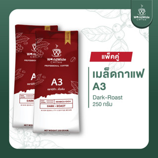 [สินค้าแพ็คคู่2ถุง] เมล็ดกาแฟดอยช้าง ARABICA100% สูตรคั่วเข้ม A3 ให้ความ หอม เข้ม กลมกล่อม.