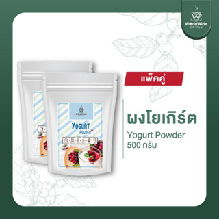 [สินค้าแพ็คคู่2ถุง] ผงโยเกิร์ต รสชาติเปรี้ยวหวานละมุน สไตล์โยเกิร์ตแท้ เก็บไว้ได้นาน ขนาด 500 g.