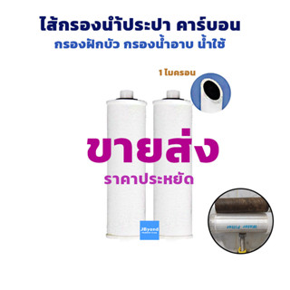 ไส้กรองน้ำ คาร์บอน [ ขายส่ง 2 ชิ้น ] ที่กรองน้ำฝักบัว ตัวกรองน้ำประปา ตัวกรองฝักบัวบัวอาบน้ำ น้ำใช้