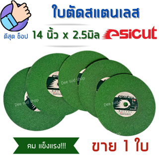 Esicut ใบตัดสแตนเลส 14นิ้ว บาง2.5มิล สีเขียว ตัดเหล็ก สแตนเลส โลหะ แผ่นตัดเหล็ก ใบตัดไฟเบอร์14" ไฟเบอ14 ของดีราคาถูก