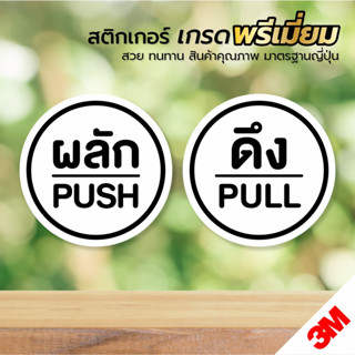 สติกเกอร์ ผลักดึง ป้ายผลักดึง สติกเกอร์ PVC 3M ทนแดด ทนฝน (ผลักดึง V.1)