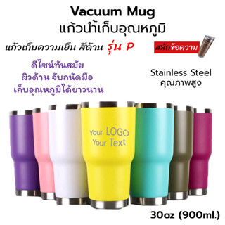 Vacuum Mug Power Coating Color แก้วเก็บอุณหภูมิ แก้วเก็บความเย็น สีเรียบ ผิวด้าน 30 ออนซ์ #P[สลักชื่อ]