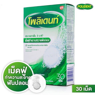 [&gt;เขียวเม็ดฟู่ 30 เม็ด&lt;] Polident Cleanser โพลิเดนท์ เม็ดฟู่ ทำความสะอาดฟันปลอม/รีเทนเนอร์  (หมดอายุ 30/1/24)