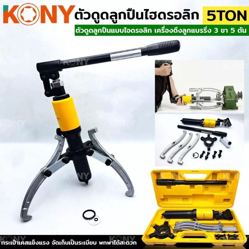 KONY ตัวดูดลูกปืนไฮดรอลิก 3ขา 5ตัน เหล็กดูดสามขาไฮดรอลิก เครื่องดึงลูกแบรริ่ง 3 ขา 5TON