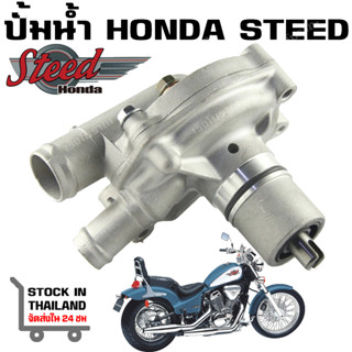 ปั้มน้ำ HONDA STEED VLX 400 600 VRX 400 NV 400 VT600  SHADOW SLASHER