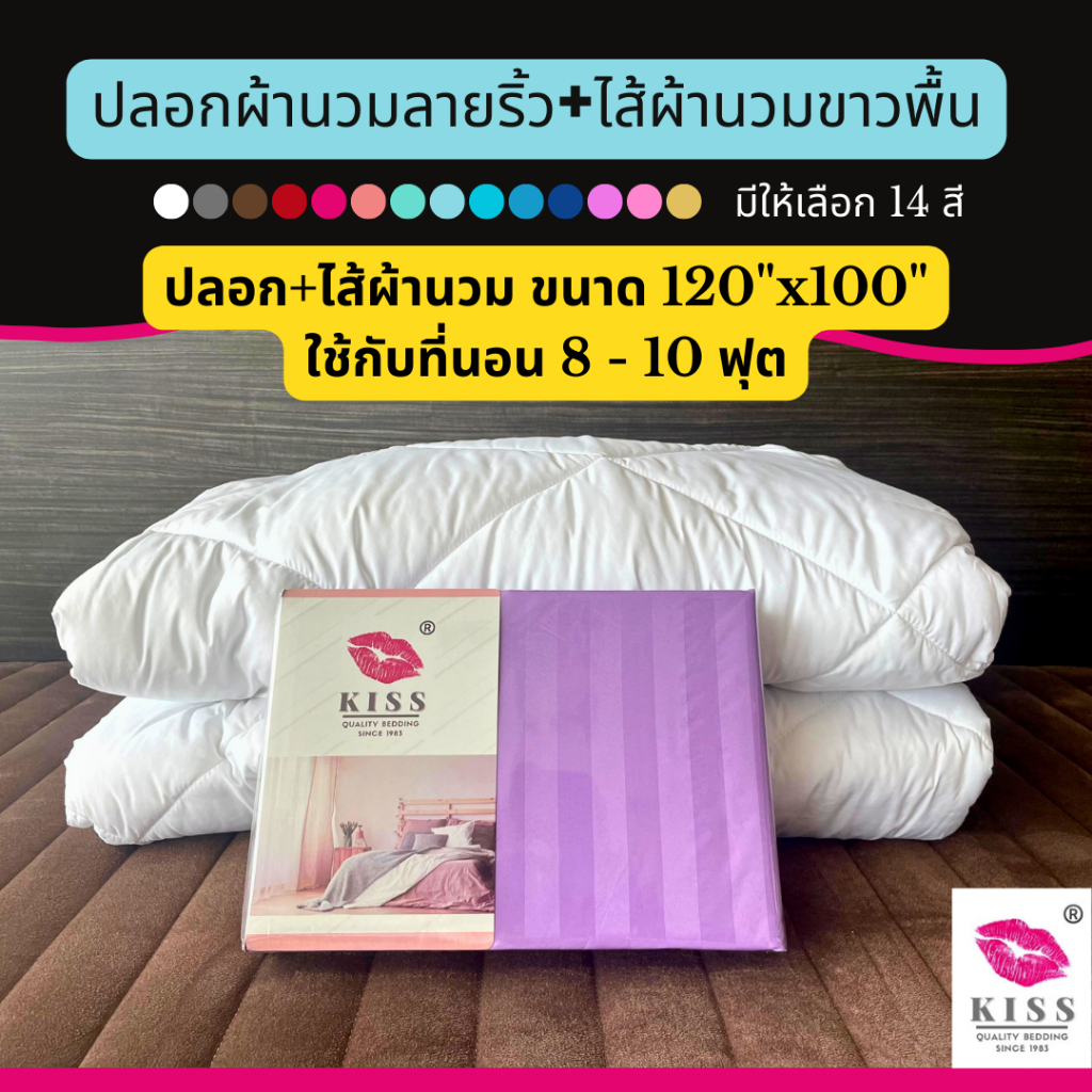 ปลอกผ้านวมลายริ้วหรือไส้ผ้านวม 120x100 นิ้ว สำหรับที่นอนขนาดใหญ่ 8-10 ฟุต (ไม่มีชุดผ้าปูที่นอน) KISS