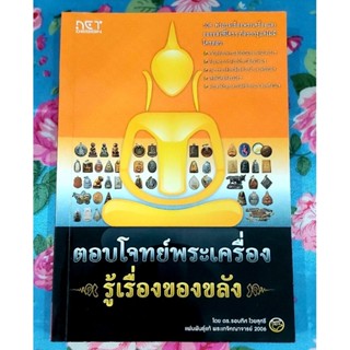 🌺ตอบโจทย์พระเครื่อง รู้เรื่องของขลัง มือ2จร้า