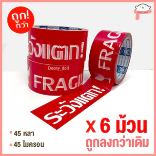 📍ถูกที่สุด!📍*ยกแถว 6ม้วน* เทปOPP เทปใส เทปขุ่น ปิดกล่อง 2นิ้ว 45หลา/100หลา