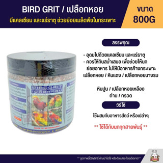 BIRDGRIT เปลือกหอย สำหรับนกทุชนิด ช่วยย่อย ช่วยให้อาหารไม่ค้างกระเพาะ (กระปุก 800G)