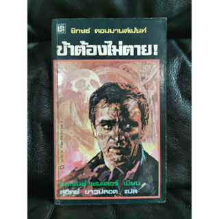 ข้าต้องไม่ตาย (The Sixth Commandment) / ลอว์เร้นซ์ แซนเดอส์ (Lawrence Sanders) แปลโดย สุวิทย์ ขาวปลอด / ตำหนิตามภาพ