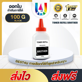 BEST4U ผงหมึก Brother 100G สำหรับเครื่องพิมพ์เลเซอร์ For Brother HL-1110/HL-1210W/DCP-1510/DCP-1610W/MFC-1810/MFC-1815