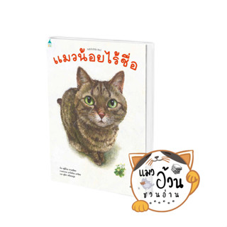 หนังสือแมวน้อยไร้ชื่อ (ปกแข็ง) ผู้เขียน: ฟูมิโกะ ทาเคชิตะ  สำนักพิมพ์: Amarin Kids #แมวอ้วนชวนอ่าน [พร้อมส่ง] #นิทานภาพ