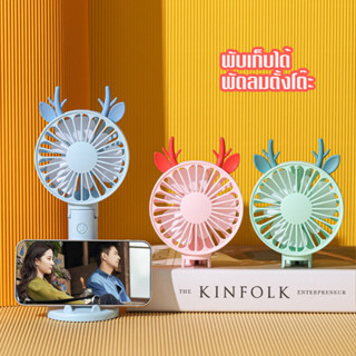 SALE !! พัดลมพกพา ถือได้ พับได้ ตั้งโต๊ะได้ ชาร์จสาย USB Mini Rechargeable Folded Fan