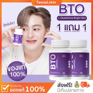 พร้อมส่ง+ส่งฟรี BTO กลูต้าบีทีโอ 1แถม1 gluta BTO แพ็คเกจใหม่ กลูต้าเข้มข้นVitamin C กลูต้าผิว ผิวขาว ผิวเนียน กระจ่างใส